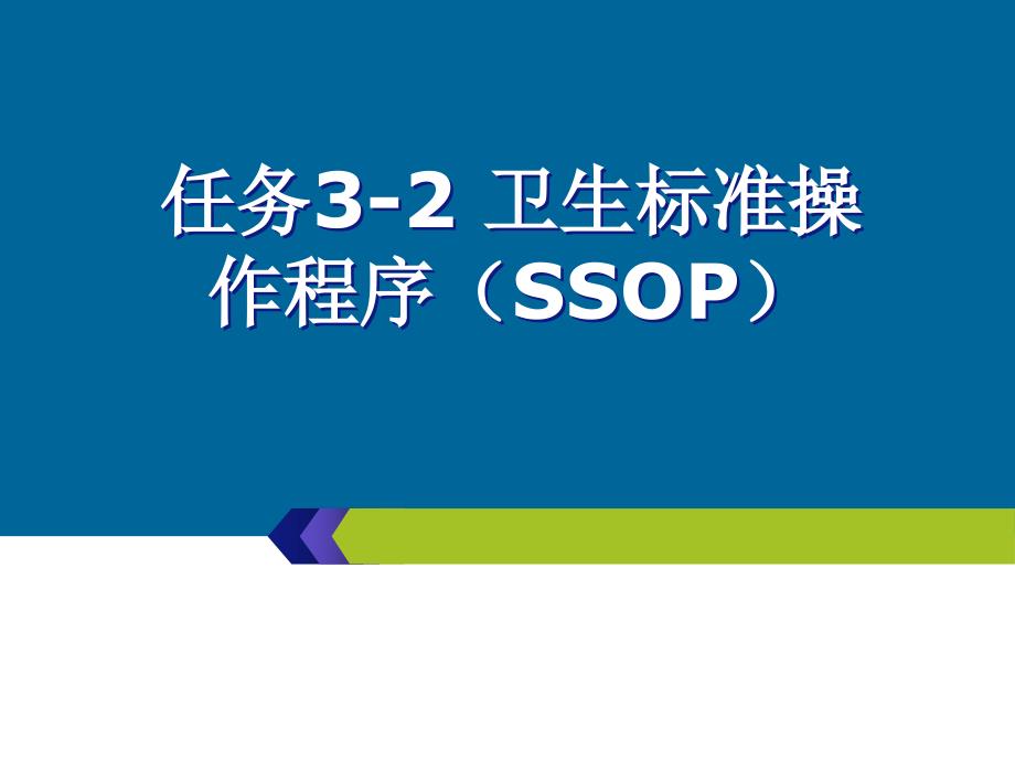 任务32卫生标准操作程序ssop_第2页