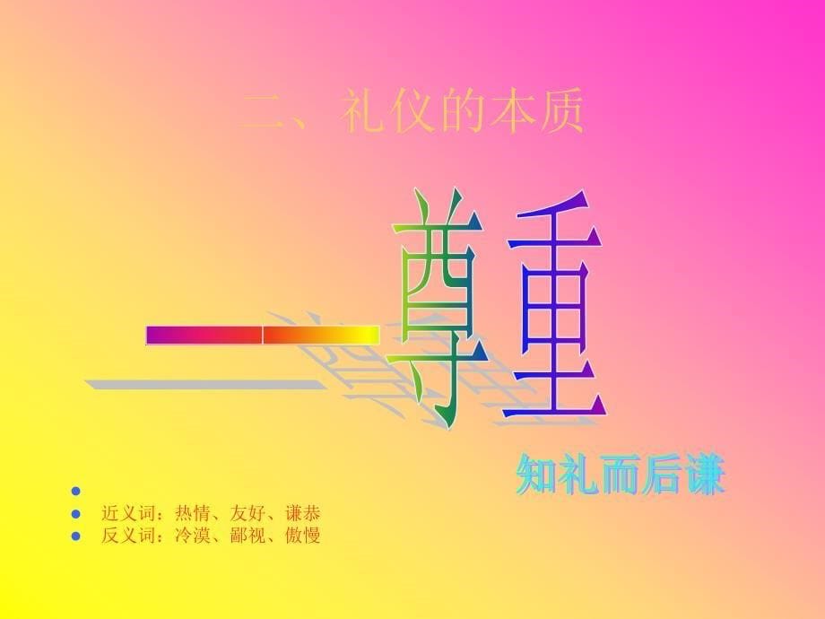 第一讲个人礼仪通识_第5页