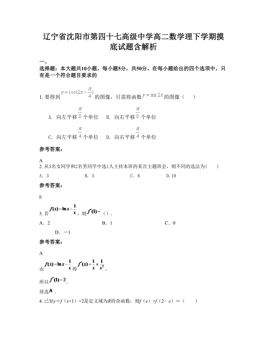 辽宁省沈阳市第四十七高级中学高二数学理下学期摸底试题含解析_第1页