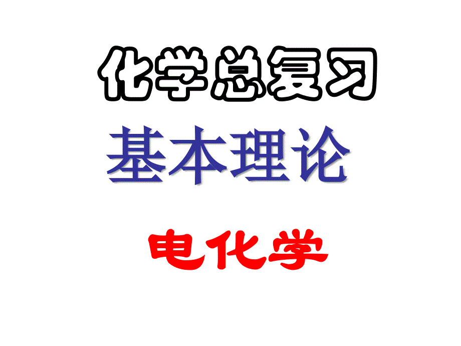 高考化学专题复习课件：电化学基本理论及应用_第1页