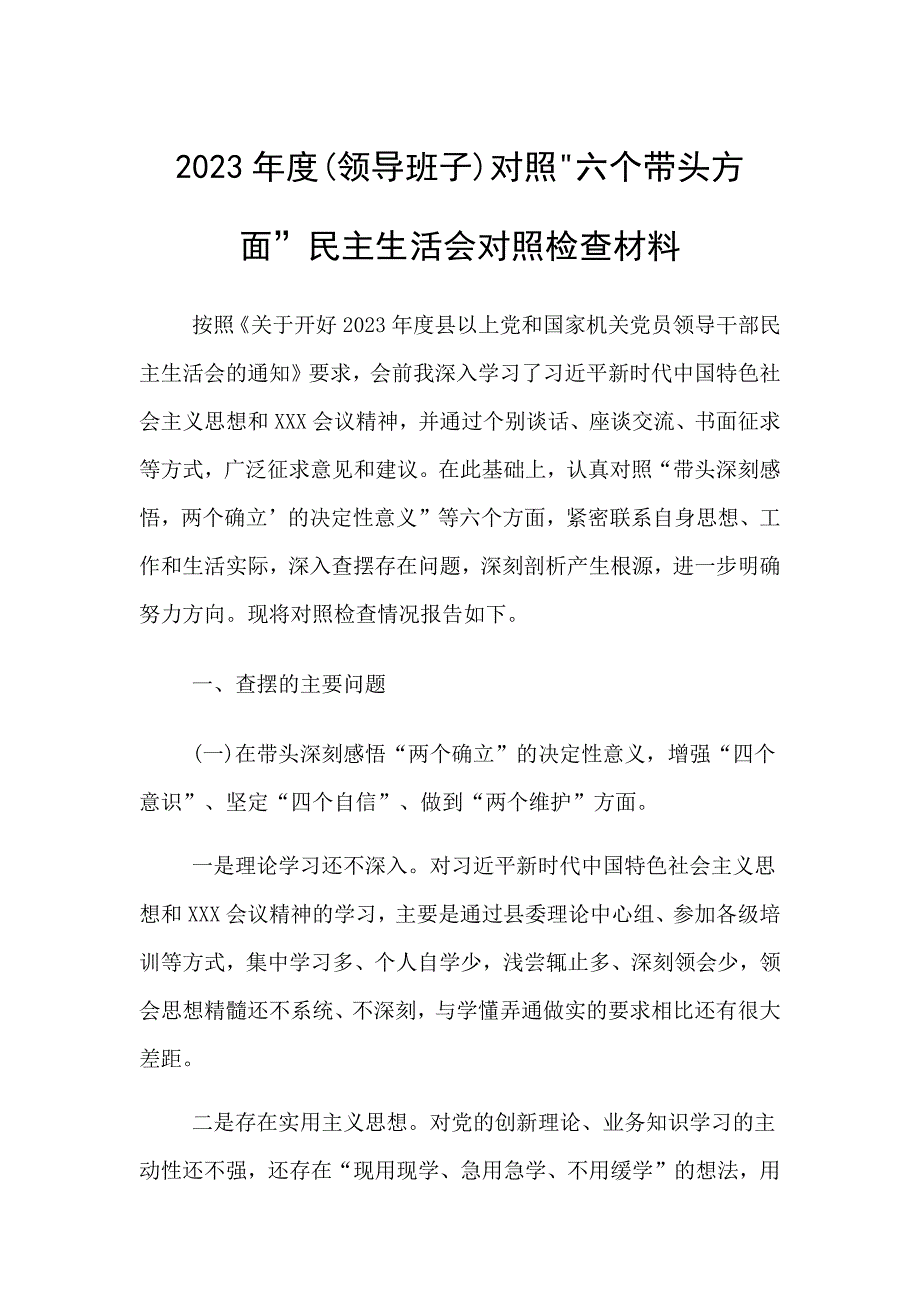 2023年班子对照带头方面对照检查材料_第1页