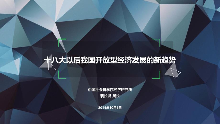 十八大以后我国开放型经济发展的新趋势_第1页