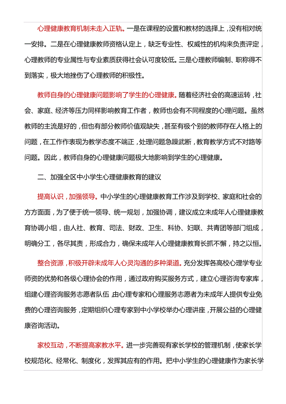 调研报告：关于加强中小学生心理健康教育的调研报告_第2页