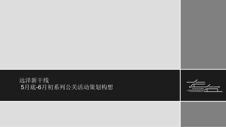 5月底6月初系列公关活动策划构想_第1页