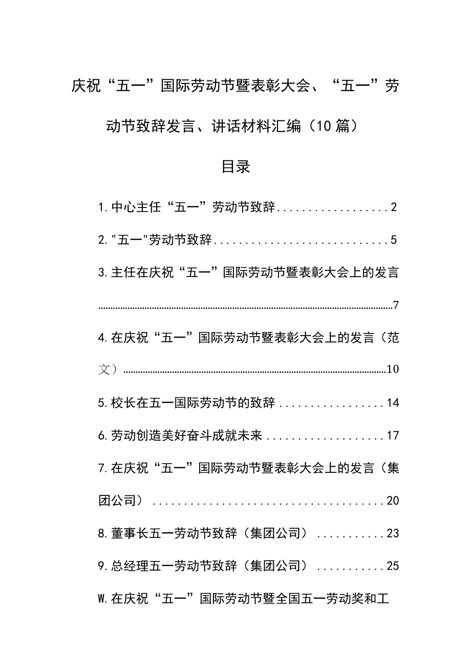 2023年庆祝“五一”国际劳动节暨表彰大会、“五一“劳动节致辞发言、讲话材料汇编（10篇）_第1页