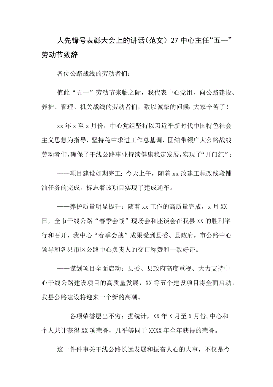 2023年庆祝“五一”国际劳动节暨表彰大会、“五一“劳动节致辞发言、讲话材料汇编（10篇）_第2页