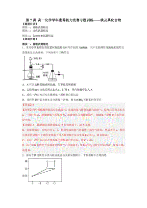 第7讲 高一化学学科素养能力竞赛专题训练——铁及其化合物（解析版）-教案课件习题试卷知识点归纳汇总-高中化学必修第一册
