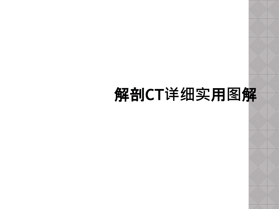 解剖CT详细实用图解_第1页