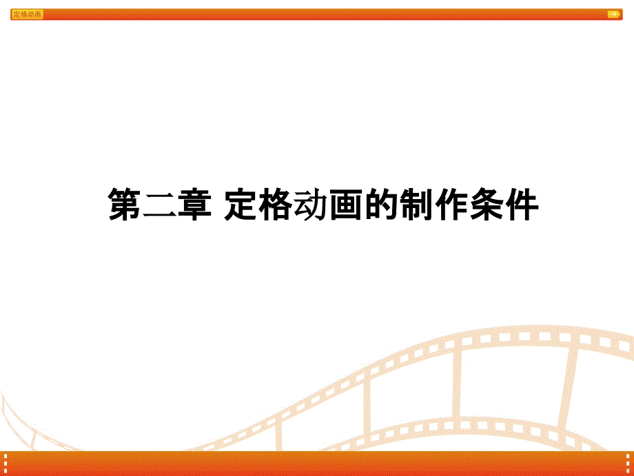 定格动画教学第二章定格动画的制作条件_第1页