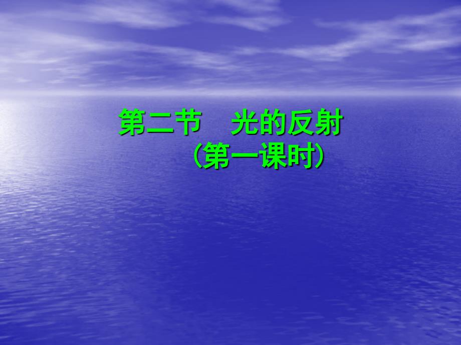 八年级物理上册4-2光的反射（第一课时）课件_第1页