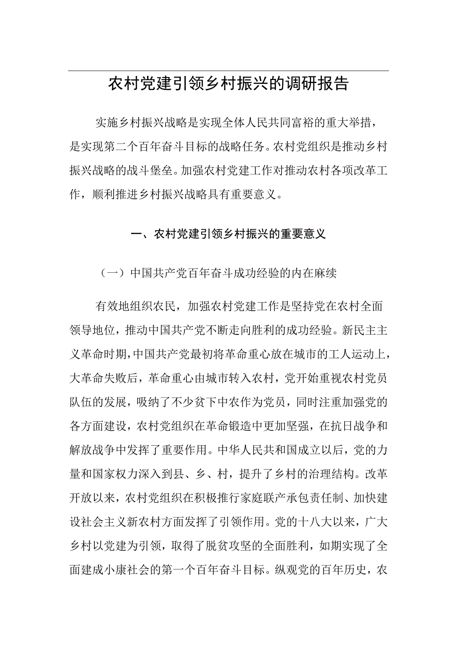 农村党建引领美丽乡村的调研报告_第1页