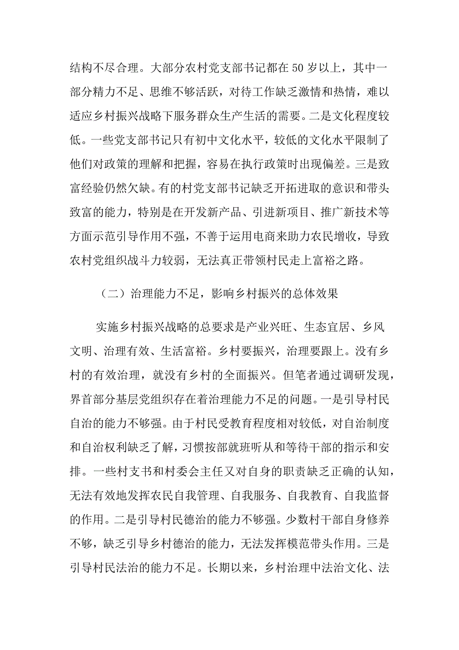 农村党建引领美丽乡村的调研报告_第4页