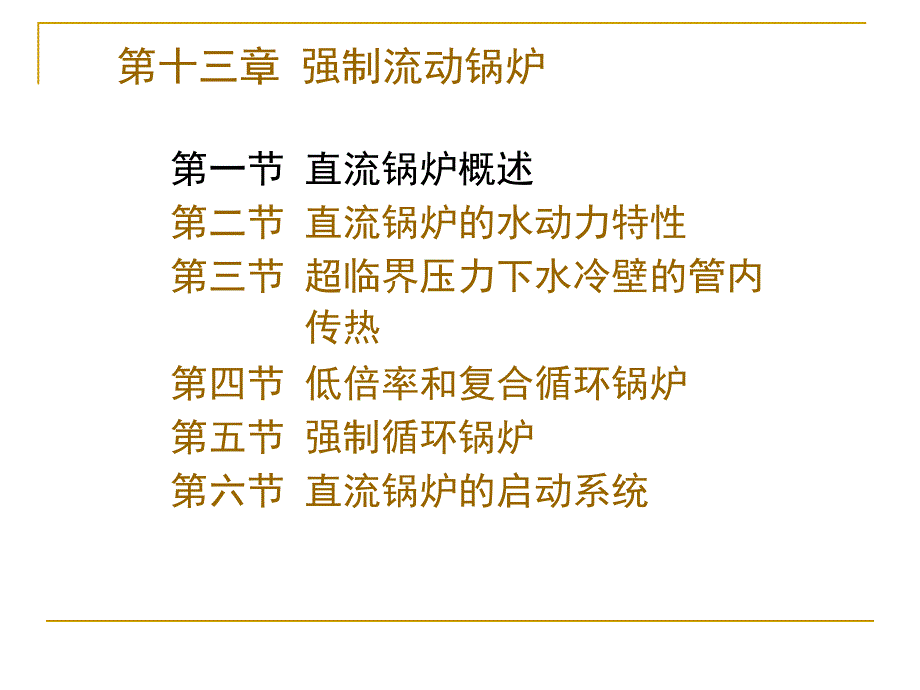 第十三章强制流动锅炉_第1页