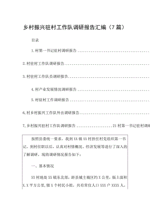 乡村振兴驻村工作队调研报告汇编（汇篇）