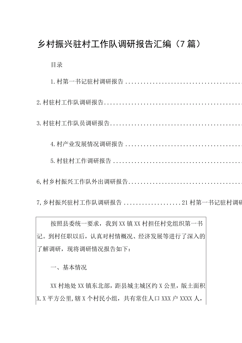 乡村振兴驻村工作队调研报告汇编（汇篇）_第1页