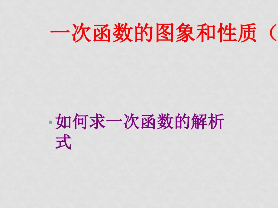 八年级数学下册18.3.2 一次函数性质华东师大版_第1页