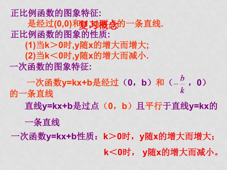 八年级数学下册18.3.2 一次函数性质华东师大版_第2页