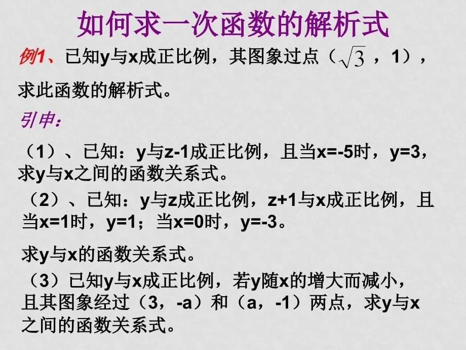 八年级数学下册18.3.2 一次函数性质华东师大版_第5页