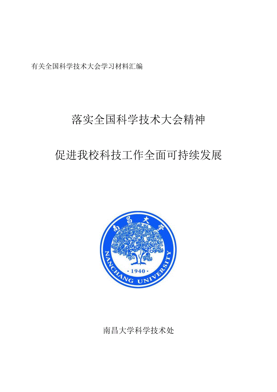 落实全国科学技术大会精神_第1页