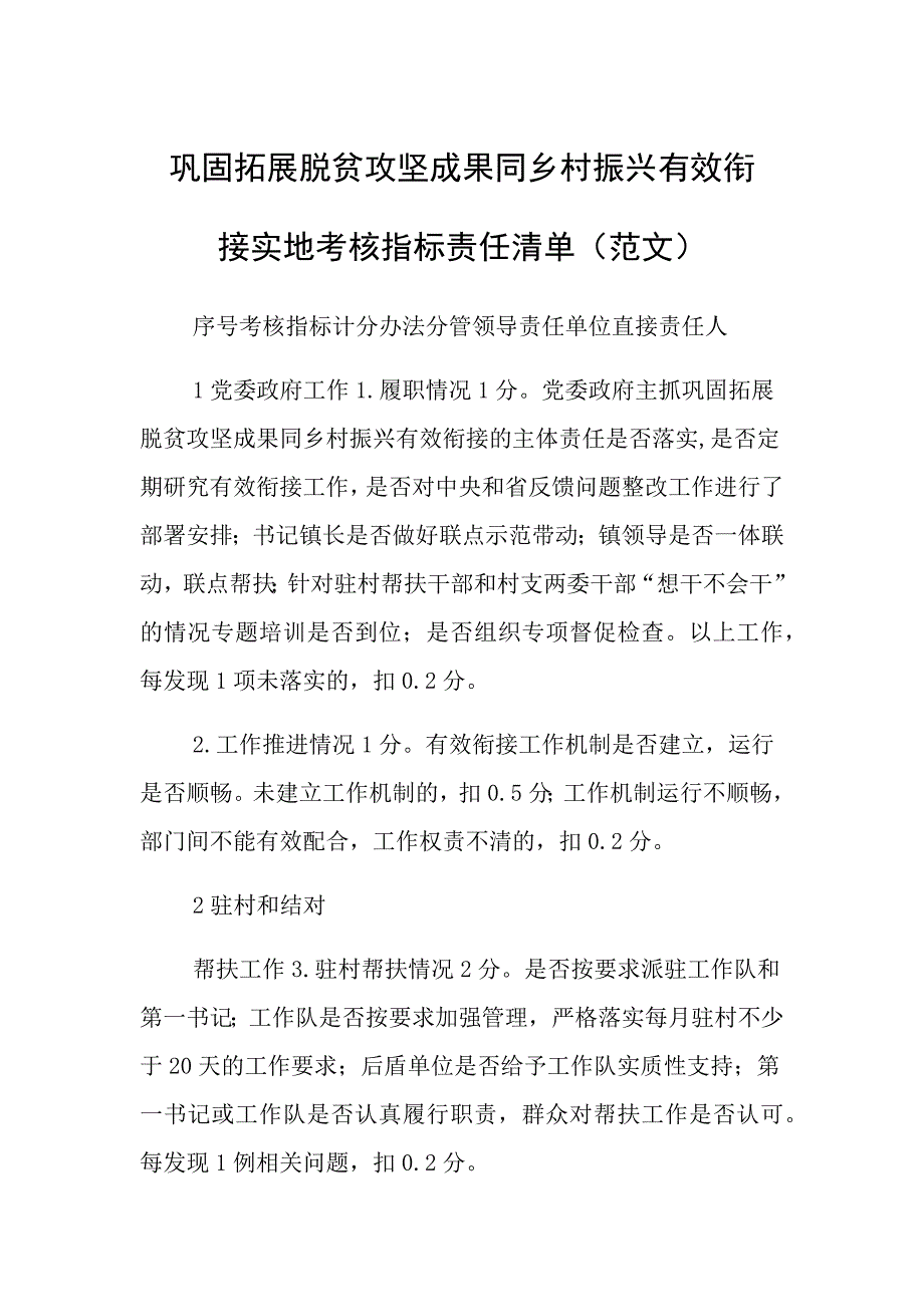 巩固拓展脱贫攻坚成果同乡村振兴有效衔接实地考核指标责任清单_第1页