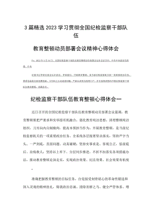 2023学习贯彻全国纪检监察干部队伍教育整顿动员部署会议精神心得体会