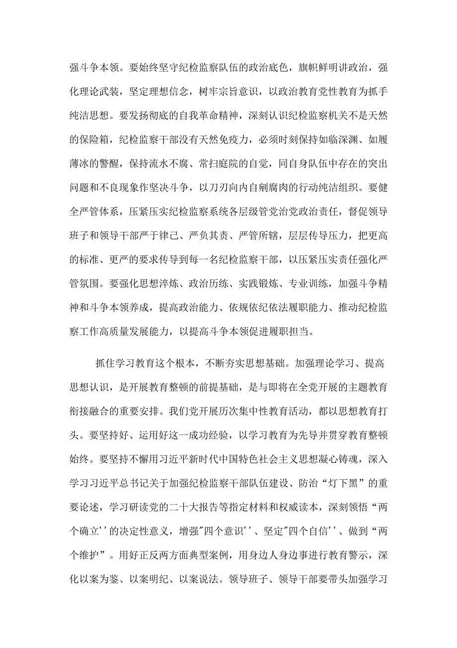 2023学习贯彻全国纪检监察干部队伍教育整顿动员部署会议精神心得体会_第2页