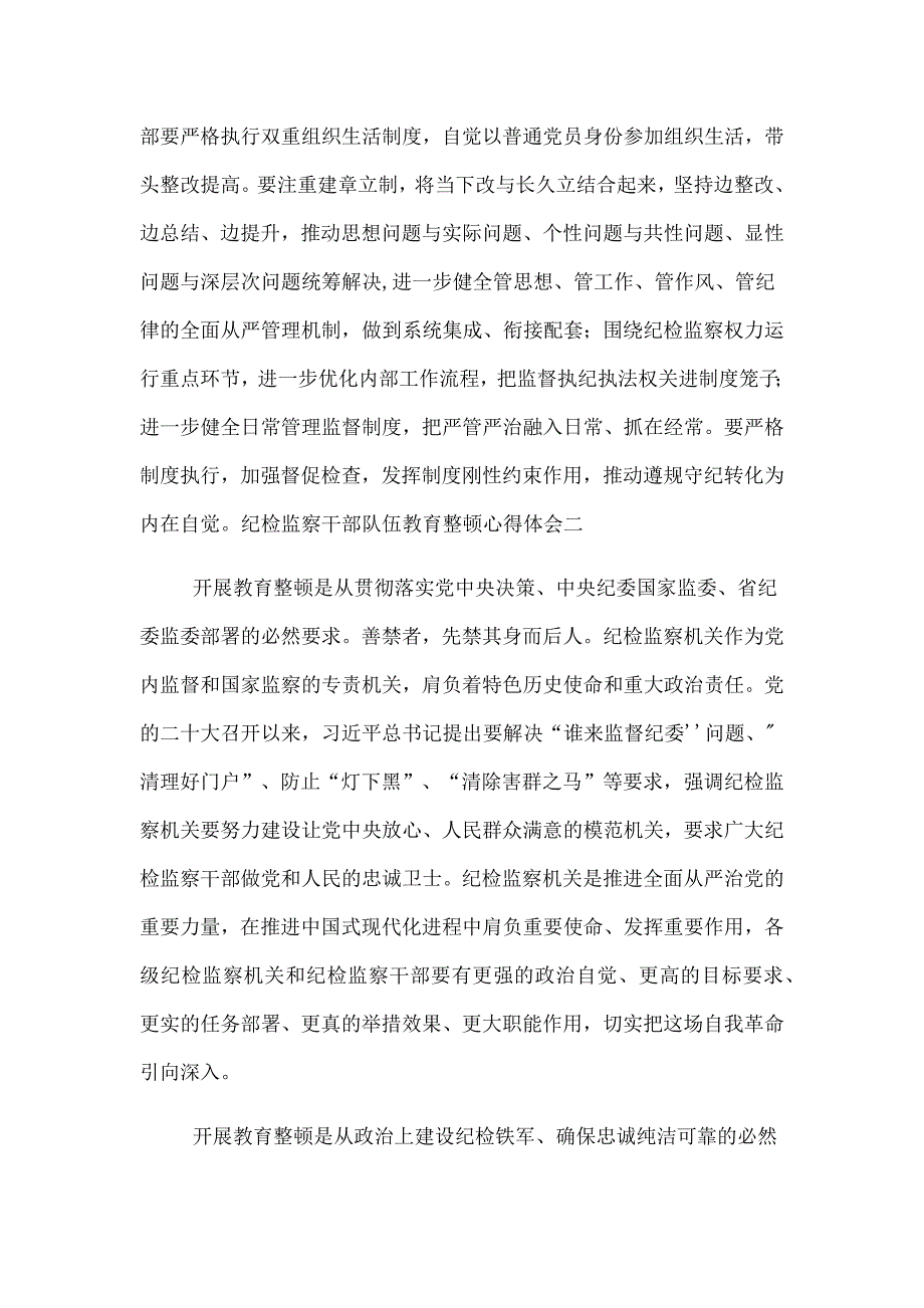 2023学习贯彻全国纪检监察干部队伍教育整顿动员部署会议精神心得体会_第4页