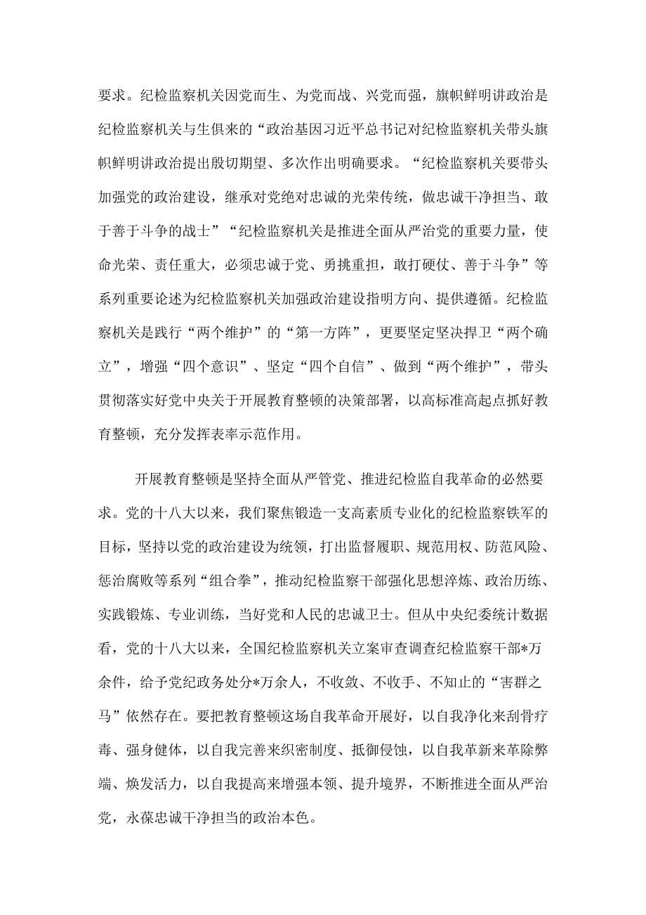 2023学习贯彻全国纪检监察干部队伍教育整顿动员部署会议精神心得体会_第5页