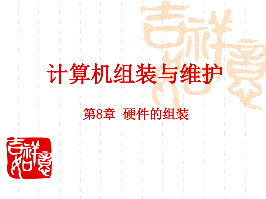 《计算机硬件的组装》PPT课件.ppt_第1页