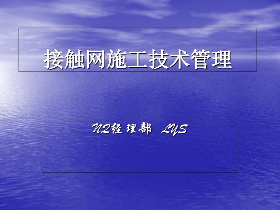 接触网施工技术管理._第1页