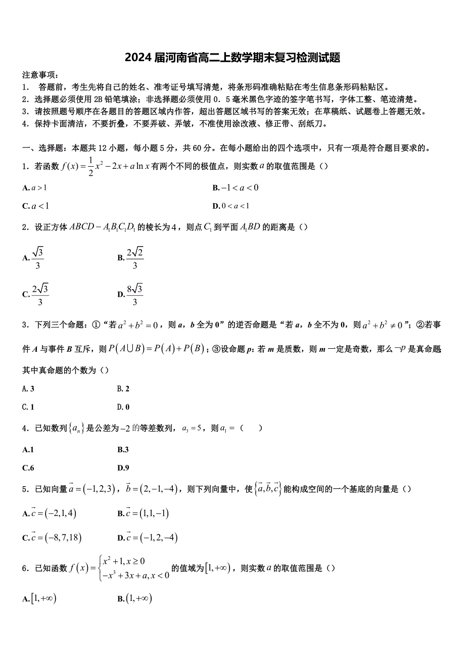 2024届河南省高二上数学期末复习检测试题含解析_第1页