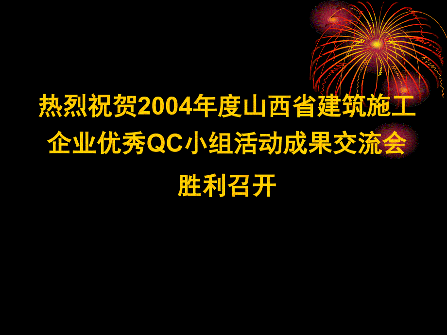 获国家级奖的QC成果幻灯演示_第1页