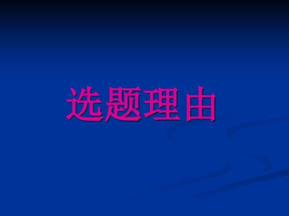 获国家级奖的QC成果幻灯演示_第5页