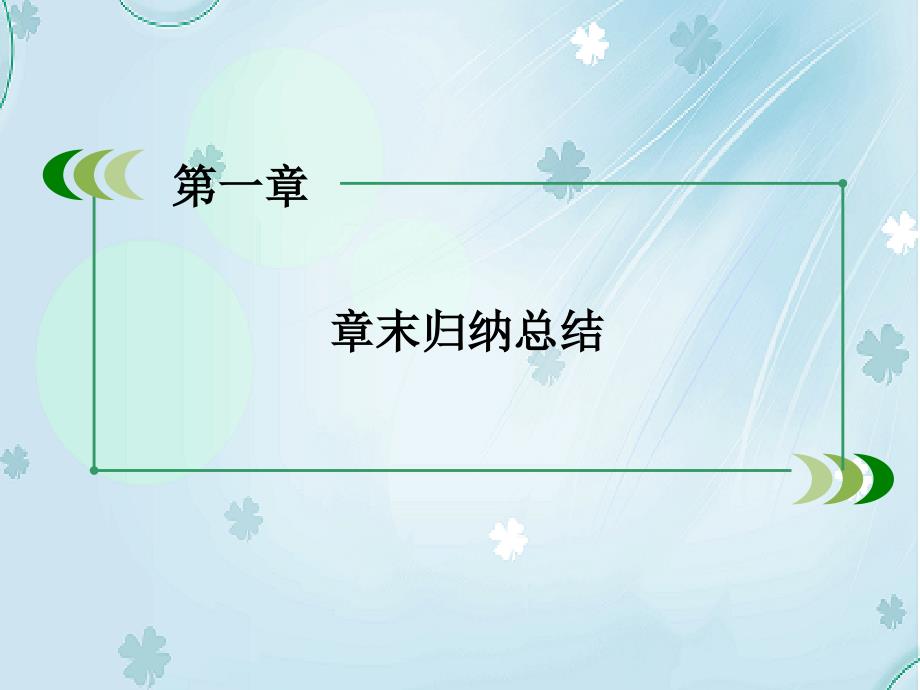 高中数学 第一章 常用逻辑用语章末归纳总结课件 北师大版选修11_第4页