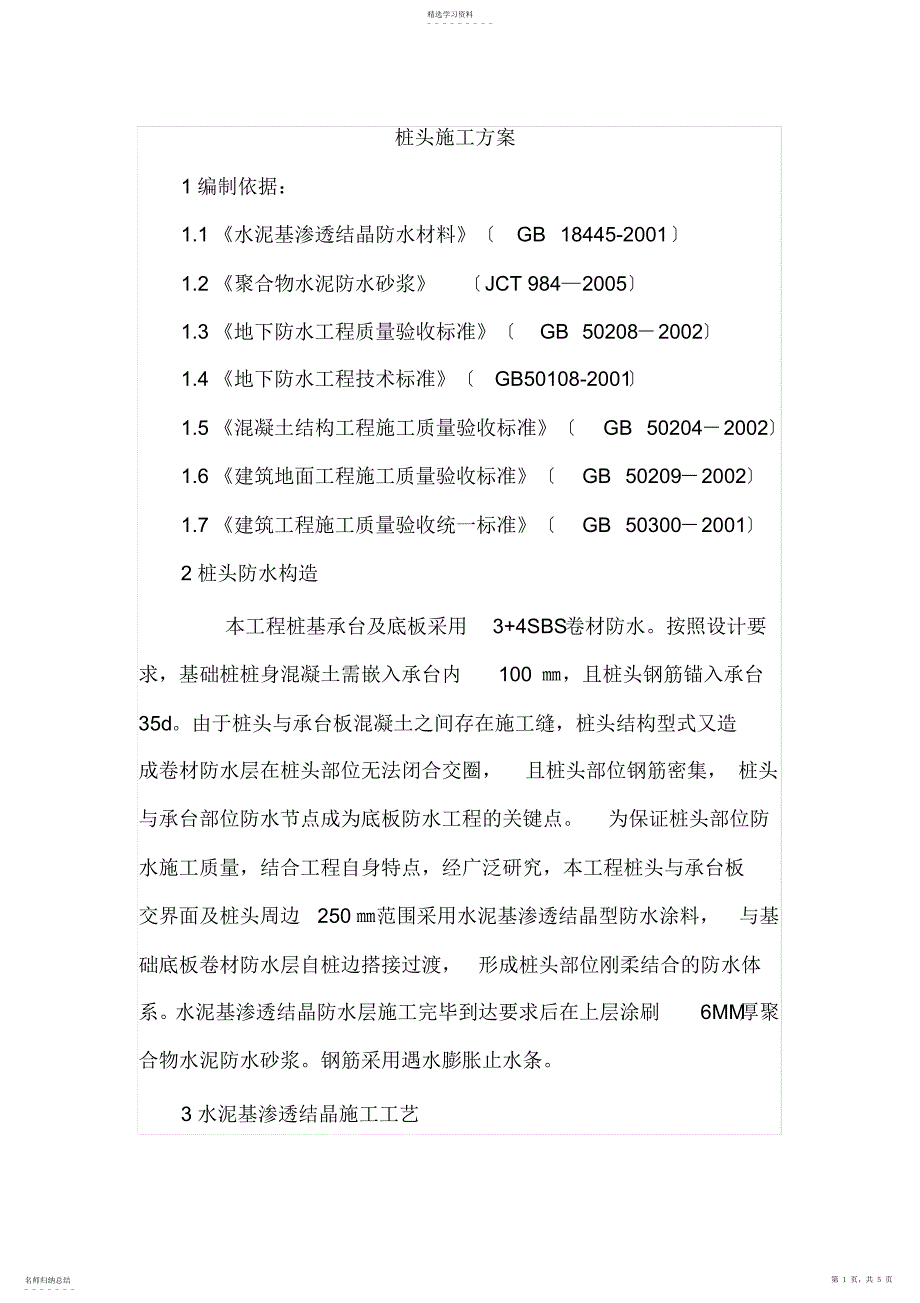 2022年桩头防水施工方案_第1页