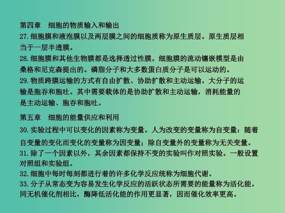 高三生物二轮复习 必修课本重点句子及核心知识点归纳课件.ppt_第5页