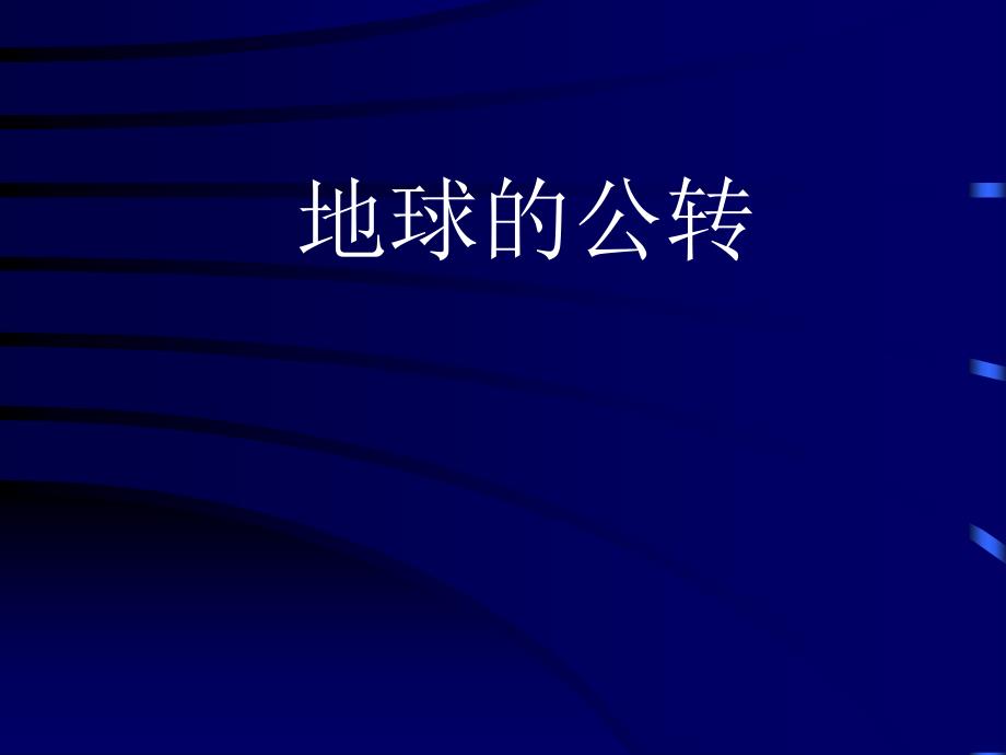 高三地理一轮地球的公转和地理意义2_第1页