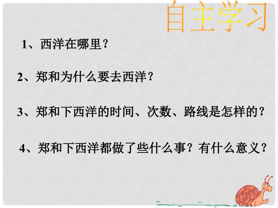 山东省泰安市新城实验中学中考历史《从郑和下西洋到闭关锁国》复习课件3_第3页