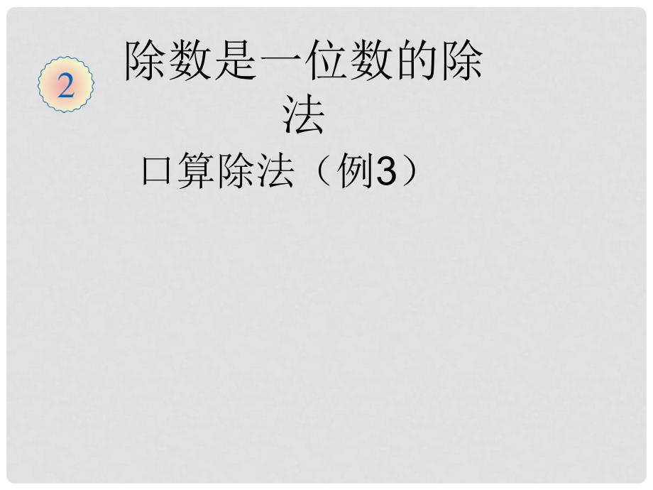 三年级数学下册 2《除数是一位数的除法》口算除法（例3）课件 （新版）新人教版_第1页