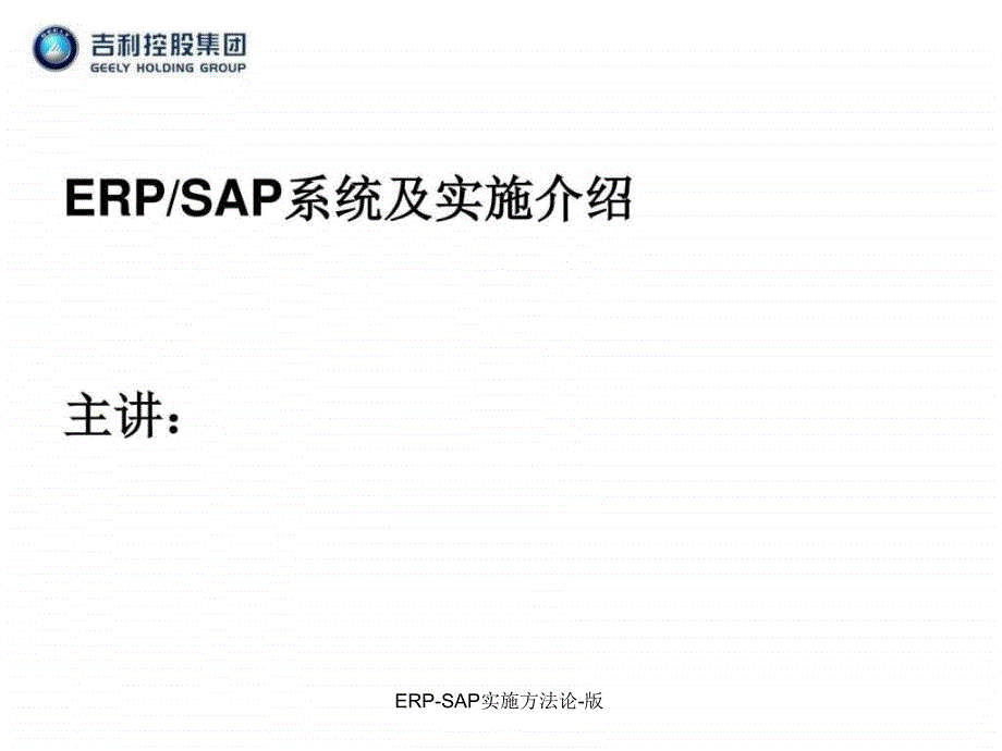 ERP-SAP实施方法论-版课件_第1页