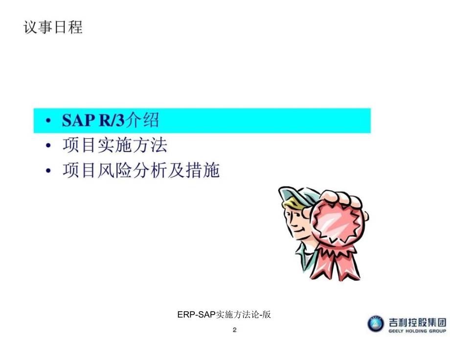 ERP-SAP实施方法论-版课件_第2页