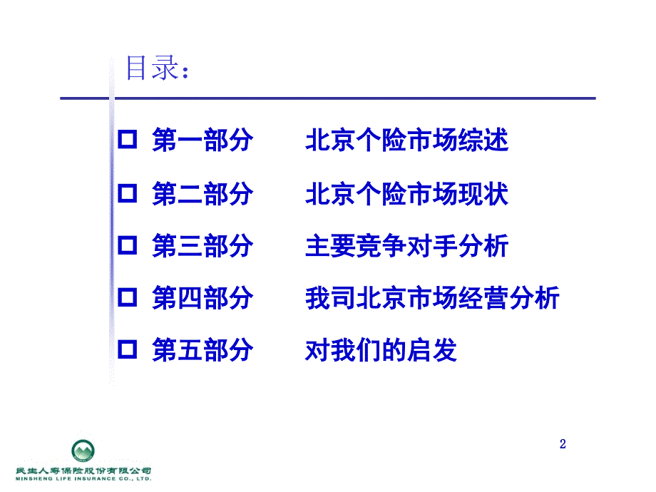 北京寿险市场分析报告_第2页