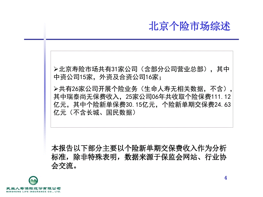 北京寿险市场分析报告_第4页