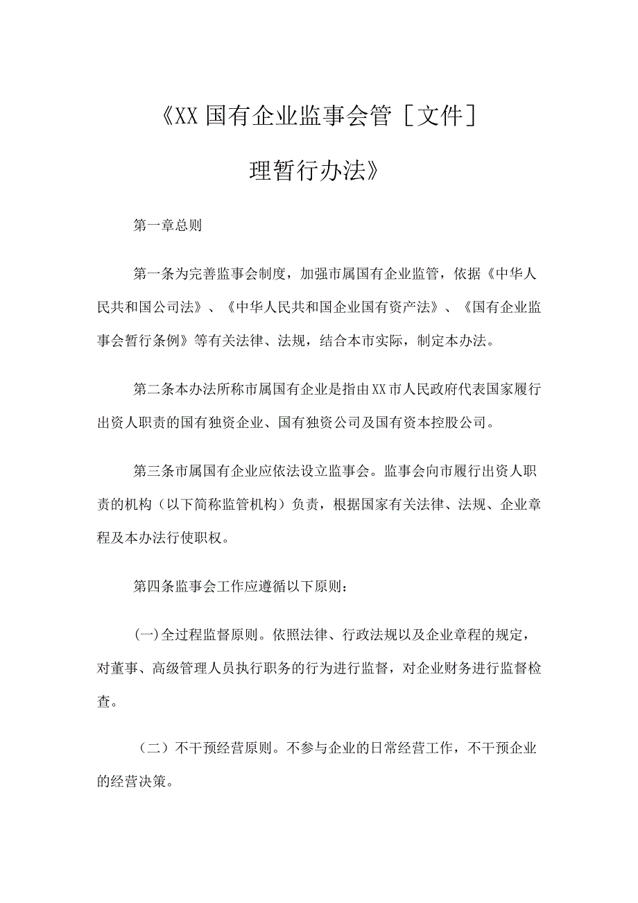 国有企业监事会管理暂行办法_第1页