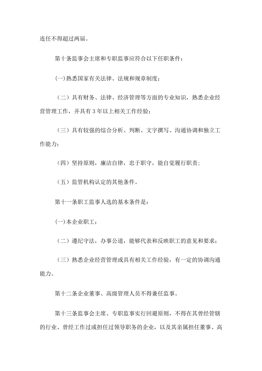 国有企业监事会管理暂行办法_第3页