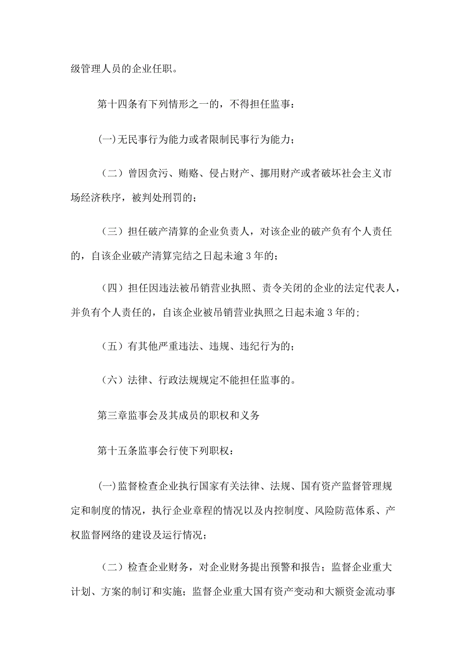 国有企业监事会管理暂行办法_第4页