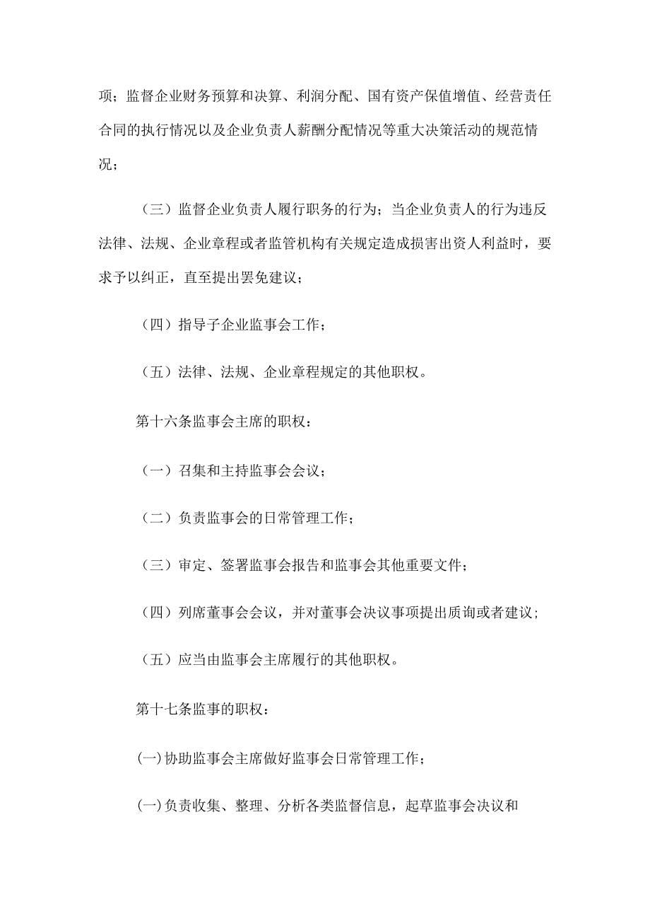 国有企业监事会管理暂行办法_第5页