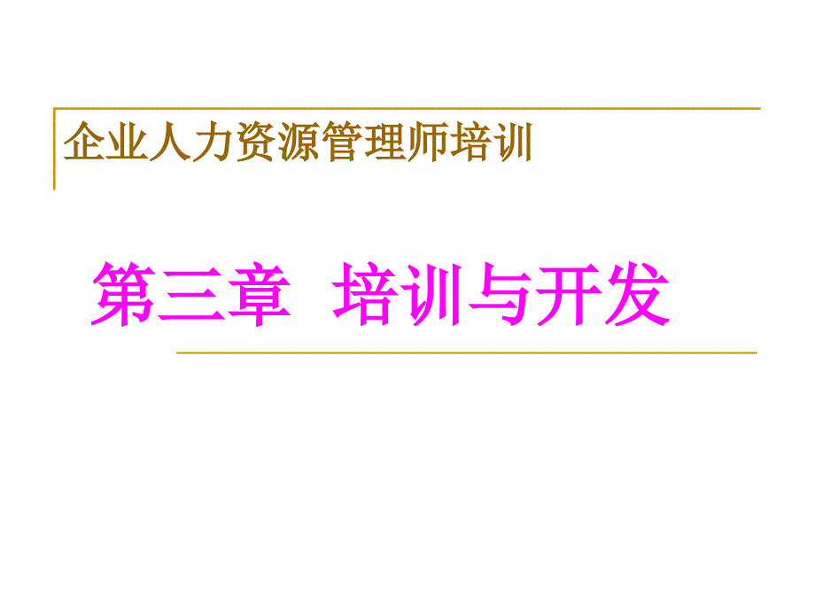 第三章培训与开发课件_第1页