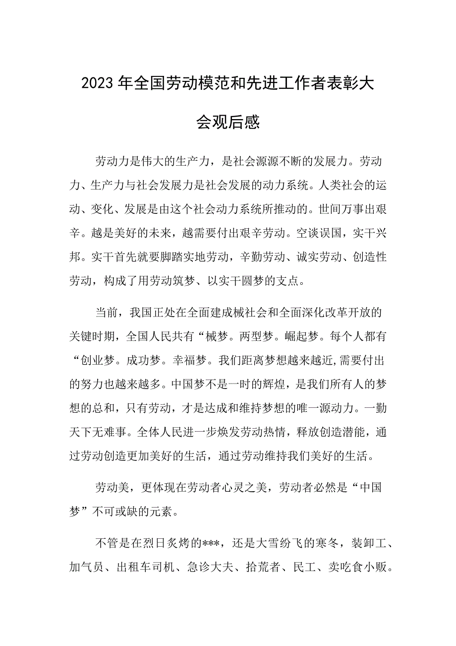 2023年全国劳动模范和先进工作者表彰大会观后感 (5)_第1页