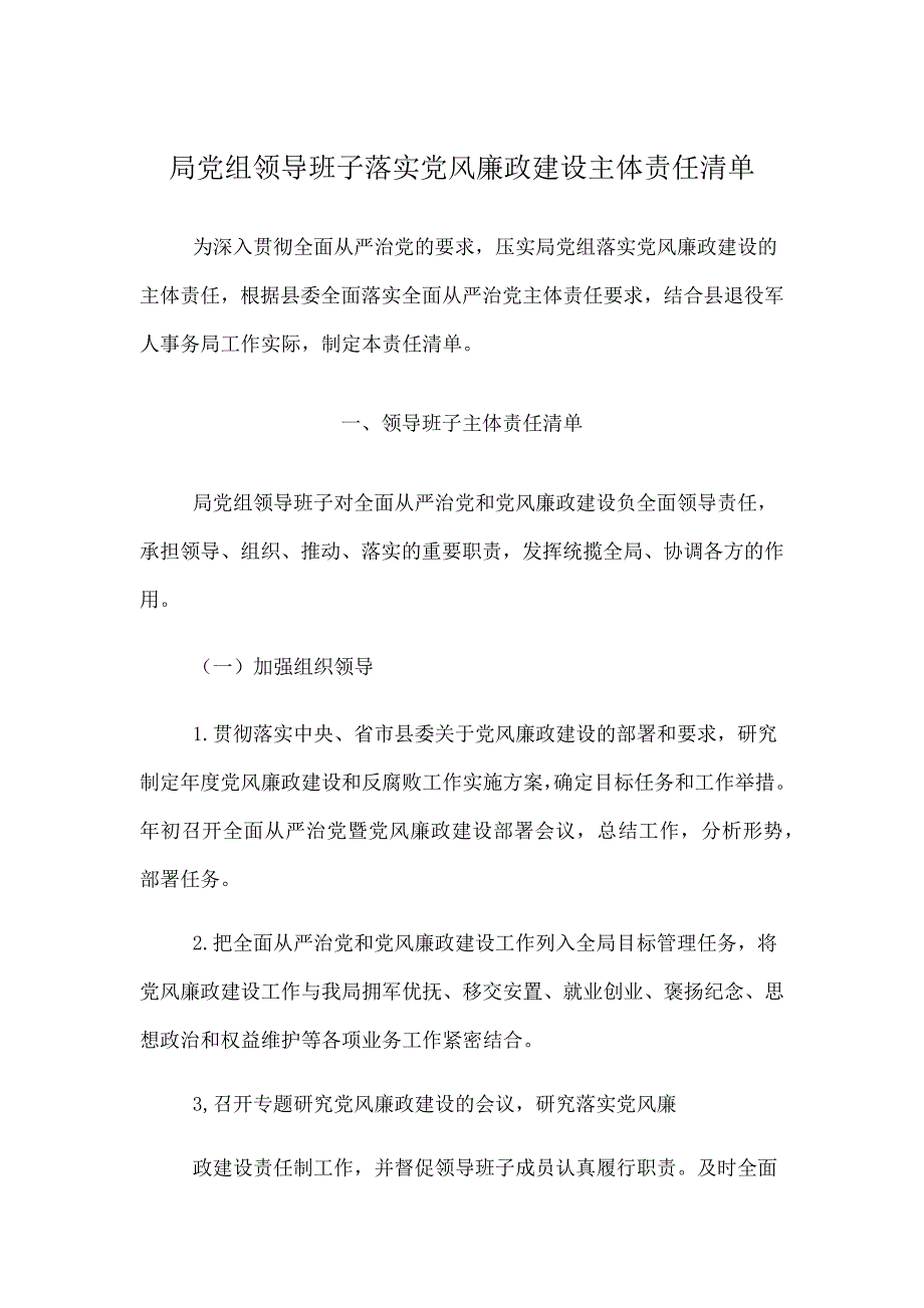 局党组班子落实党风廉政建设主体责任清单_第1页